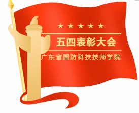 2020/2021年度五四表彰大会暨入团宣誓。